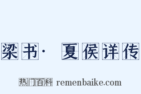 梁书·夏侯详传是什么意思的图片